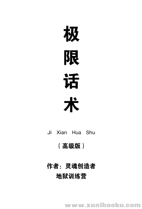 从网上买的搭讪聊天电子书 灵魂创造者（极限话术）