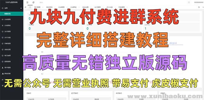 外面卖758元的九块九付费入群系统 独立版无需公众号和营业执照(教程+源码)