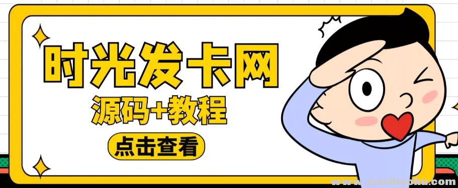 网上收费388的可运营版时光同款知识付费发卡网程序搭建【全套源码+搭建教程】