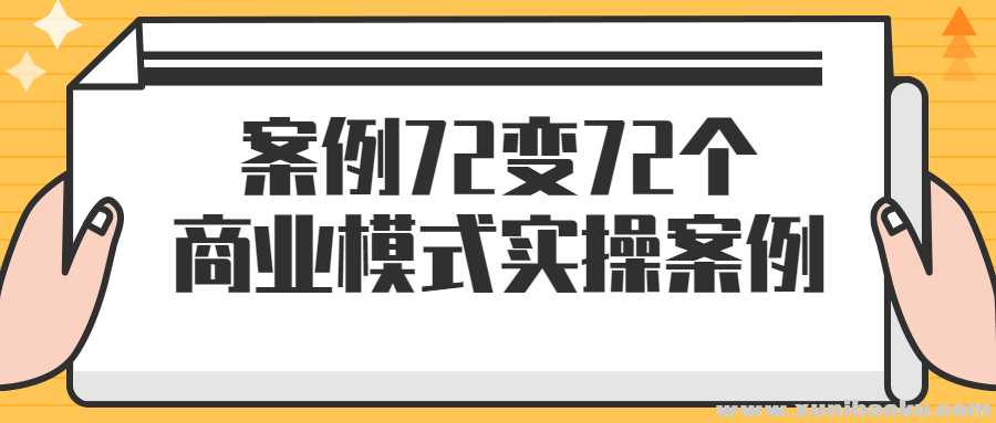 案例72变72个商业模式实操案例