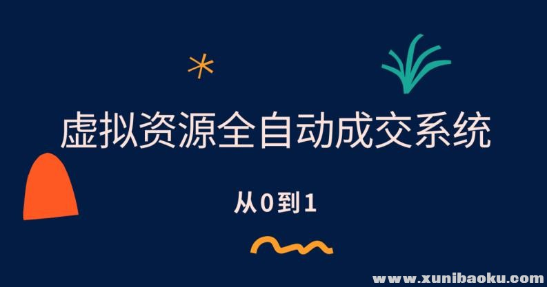 虚拟资源全自动成交系统，从0到1保姆级详细教程