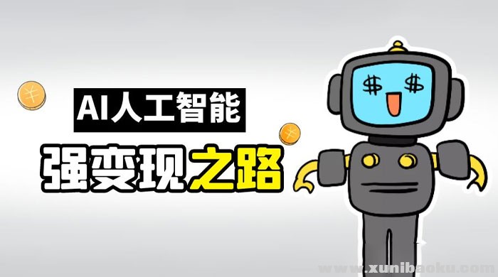 AI 变现之道，带你弄明白 GPT，AI 的赚钱方法