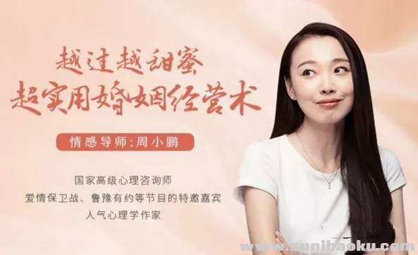 周小鹏：越过越甜蜜超实用婚姻经营术