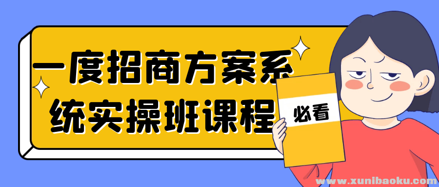 一度招商方案系统实操班课程