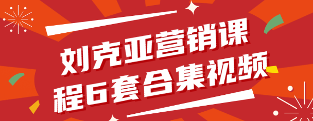 刘克亚营销课程6套合集视频