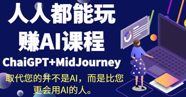 人人都能玩赚AI课程（ChaiGPT+MidJourney）取代您的并不是AI 而是比您更会用AI的人