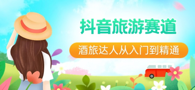 抖音旅游赛道酒 旅达人从入门到精通 直播+短视频+旅游 未来5年风口