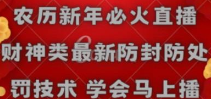 农历新年必火直播 财神类最新防封防处罚技术 学会马上播