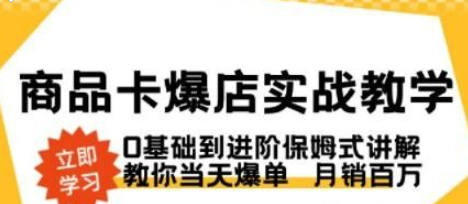 商品卡·爆店实战教学，0基础到进阶保姆式讲解，教你当天爆单 月销百万