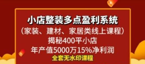 小店整装-多点盈利系统（家装、建材、家居类线上课程）揭秘400平小店