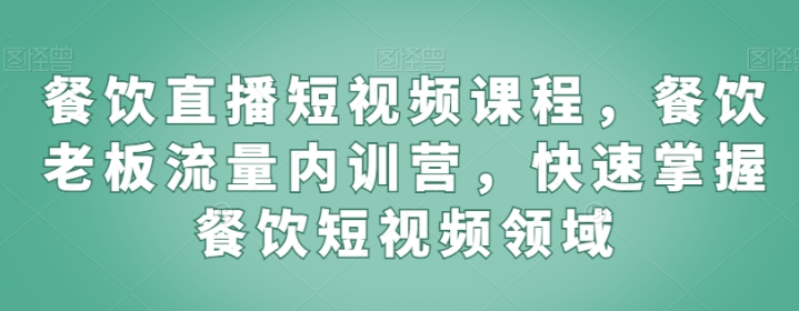 餐饮直播短视频课程 餐饮老板流量内训营 快速掌握餐饮短视频领域