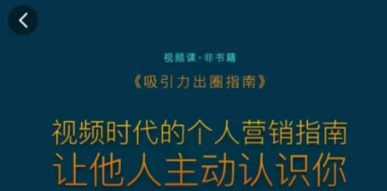 吸引力出圈指南 视频时代的个人营销指南 让他人主动认识你