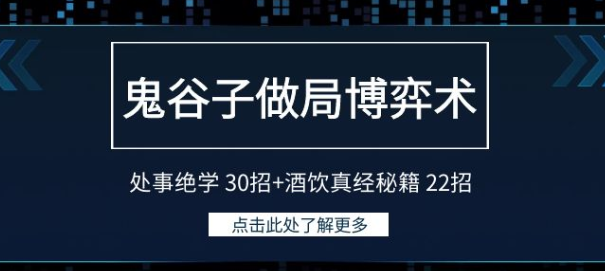 鬼谷子做局博弈术 处事绝学30招+酒饮真经秘籍22招