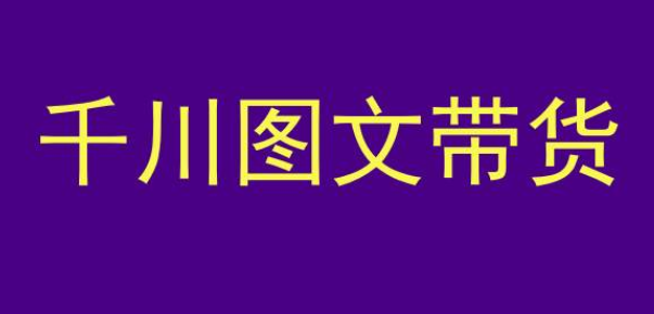 千川图文带货 测品+认知+实操+学员问题 抖音千川教程投放教程