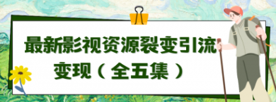 利用最新的影视资源裂变引流变现 自动引流 自动成交（共5课）