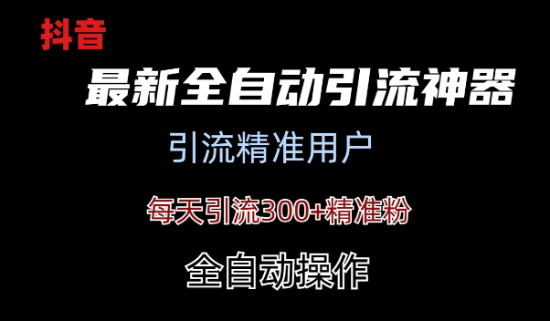 外面收费3980的DY全自动引流神器加强版