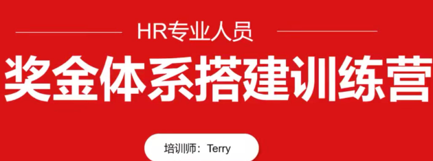 【翁涛】HR专业人员-翁涛奖金体系设计搭建训练营