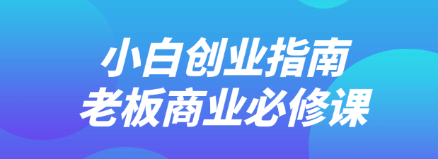 小白创业指南老板商业必修课