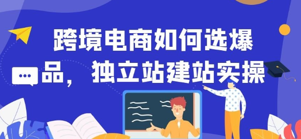 【跨境电商】跨境电商如何选爆品，独立站建站实操