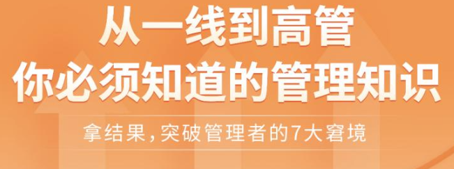 从一线到高管你必须知道的管理知识