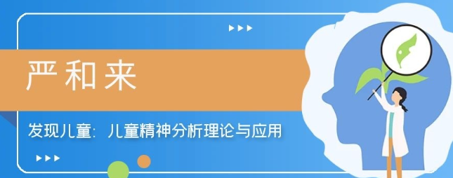 【严和来】发现儿童：儿童精神分析理论与应用