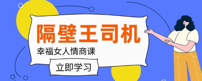 【隔壁王司机】幸福女人情商课