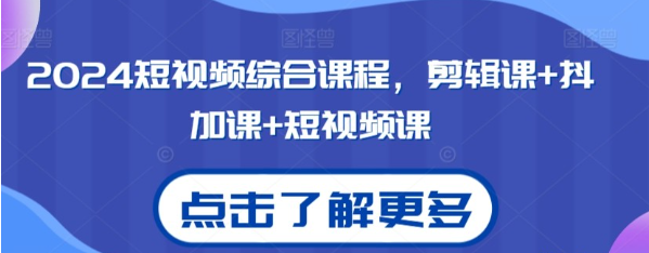 2024短视频综合剪辑课+抖加短视频课