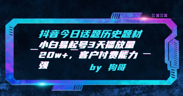 抖音今日话题历史题材 小白易起号3天播放量20w+ 客户付费能力强