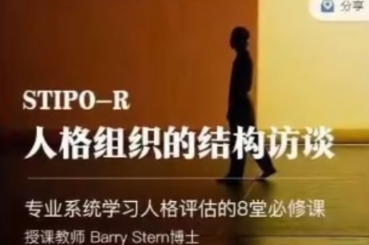 【Barry Stem博士】人格组织的结构访谈STIPO,专业系统学习人格评估的8堂必修课