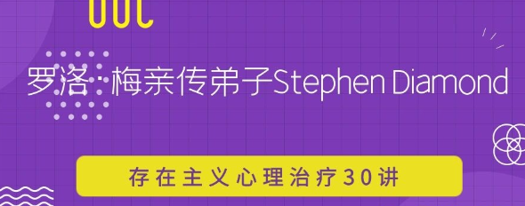 【Stephen Diamond】罗洛·梅亲传弟子Stephen Diamond存在主义心理治疗30讲