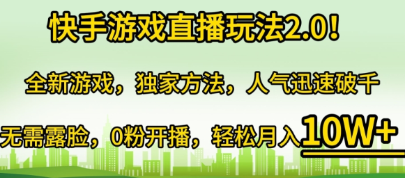 快手游戏直播玩法2.0 全新游戏 独家方法 人气迅速破千 无需露脸 0粉开播