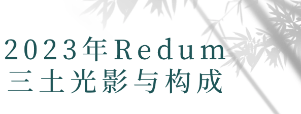 2023年Redum三土光影与构成