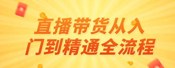 直播带货从入门到精通全流程