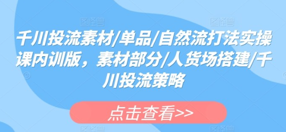 千川投流素材/单品/自然流打法实操课