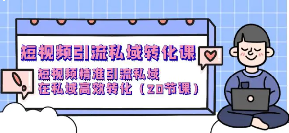 短视频引流私域转化课 短视频精准引流私域 在私域高效转化