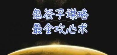 学透鬼谷子谋略-最全攻心术，教你看懂人性，没有搞不定的人（21节课+资料）