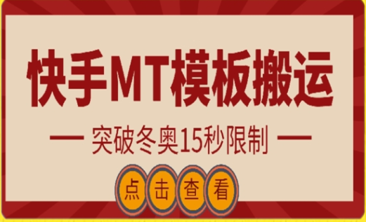 快手搬运技术：MT模板搬运 突破冬奥15秒限制【揭秘】