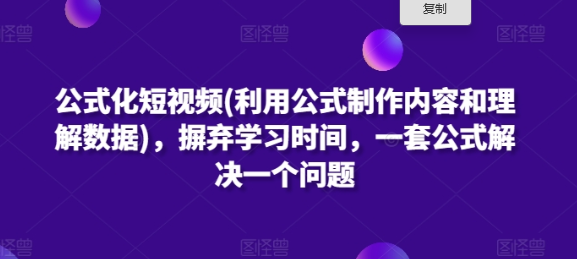 公式化短视频(利用公式制作内容和理解数据) 摒弃学习时间 一套公式解决一个问题