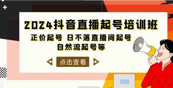 2024抖音直播起号培训班 正价起号 日不落直播间起号 自然流起号等 33节课