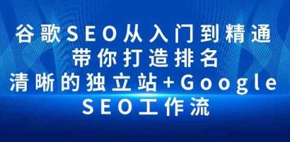 谷歌SEO从入门到精通 带你打造排名 清晰的独立站 + Google SEO工作流