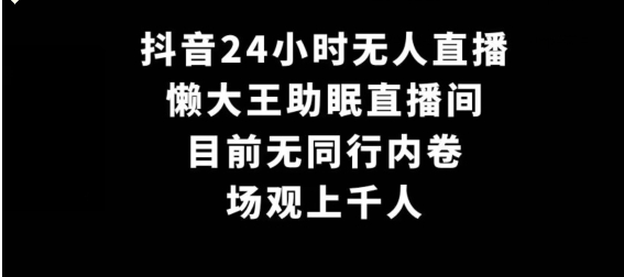 抖音24小时无人直播 懒大王助眠直播间 目前无同行内卷 场观上千人