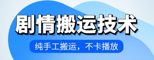 4月最新抖音剧情搬运技术 纯手工搬运 不卡播放