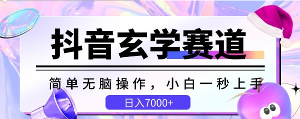 抖音玄学赛道简单无脑小白一秒上手教学