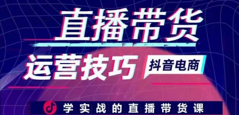 直播带货运营技巧 学实战的直播带货课