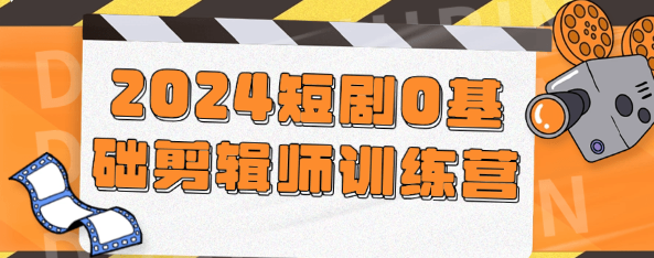 2024短剧0基础剪辑师训练营