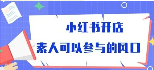 小红书开店，素人可以参与的风口