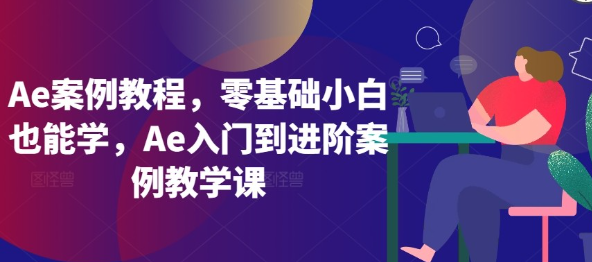 Ae案例零基础小白也能学入门到进阶案例