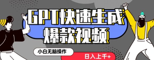 最新抖音GPT 3分钟生成一个热门爆款视频 保姆级教程