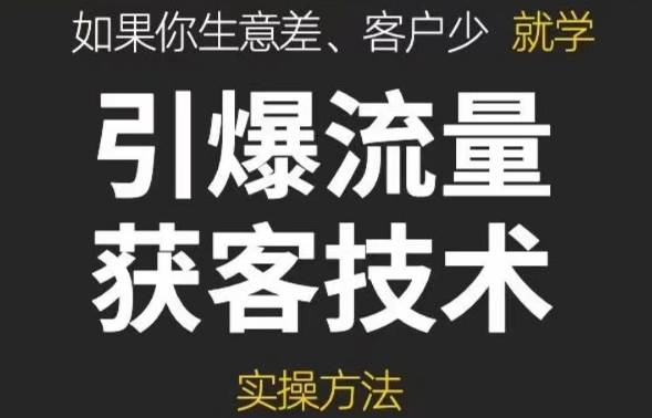 【引爆流量】《引爆流量获客技术》实操方法，手把手教你搭建盈利流量池