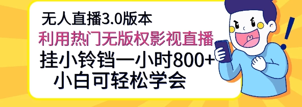 无人直播3.0版本 利用热门无版权影视直播 挂小铃铛一小时800+ 小白可轻松学会